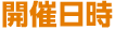 開催日時