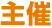 主催