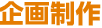 企画制作