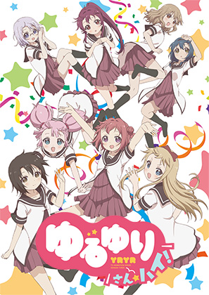 ゆるゆり