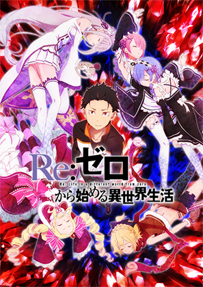 Re:ゼロから始める異世界生活
