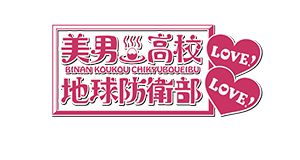 美男高校地球防衛軍