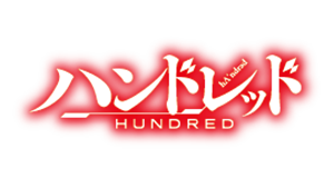 ハンドレッド