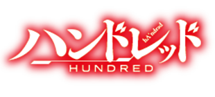 ハンドレッド