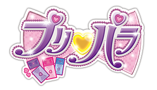 プリパラ