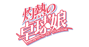 灼熱の卓球娘
