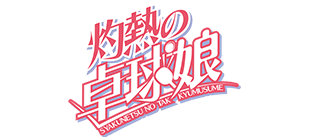 灼熱の卓球娘