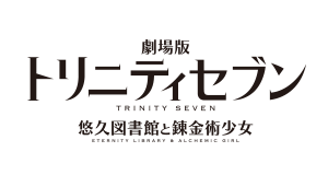 トリニティセブン