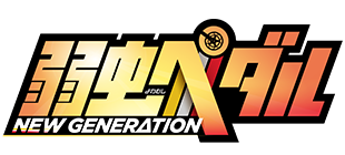 弱虫ペダル