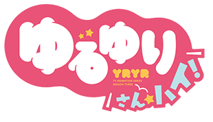ゆるゆり