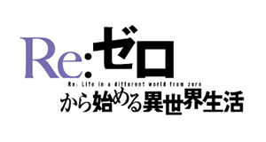 Re:ゼロから始める異世界生活