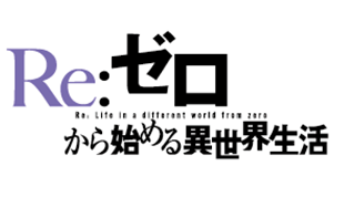 Re:ゼロから始める異世界生活