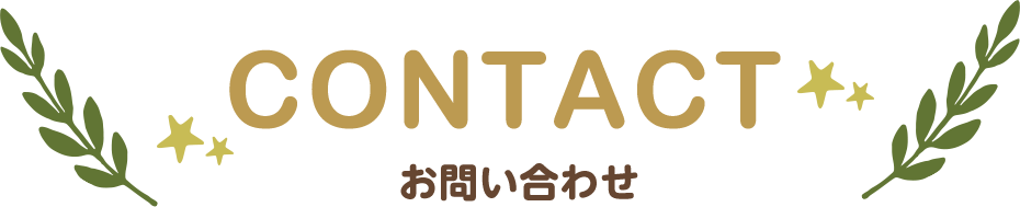 CONTACT お問い合わせ