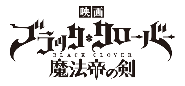 映画「ブラッククローバー」