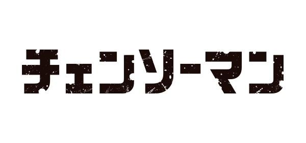 アニメ「チェンソーマン」
