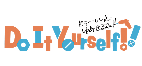 オリジナルTVアニメ「Do It Yourself!! -どぅー・いっと・ゆあせるふ-」