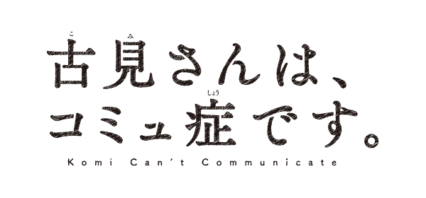 TVアニメ「古見さんは、コミュ症です。」