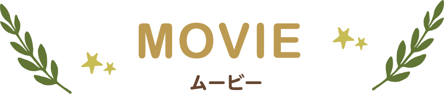 MOVIE ムービー